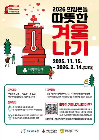 따뜻한 마음이 모여 올라가는, 2026 사랑의 온도탑! 따겨, 기부, 도네이션, 100도의 기적, 희망온돌, 홍보대사 가수 김소연, 성금, 성품 등