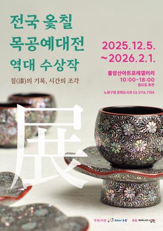 불암산아트포레 갤러리 기획전시, 전국 옻칠 목공예 대전 역대 수상작(칠의 기록, 시간의 조각) 展! 예술 문화, 한국의 미(美), 비전