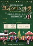 선물 주는 산타가 사는 크리스마스 마을, 제2회 경춘선 공릉숲길 크리스마스 마켓! 공연(김소연 등), 선물, 이벤트, 먹거리, 살거리, 체험 등