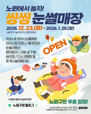 노원 씽씽 눈썰매장 개장!!! 신나고 짜릿한 겨울왕국의 35일간 대장정은 시작됐다! 노원구민 무료입장, 체험, 놀이동산 등