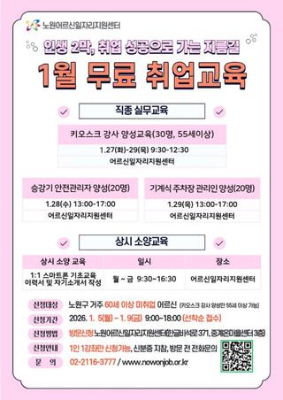 어르신들의 인생 2막을 위한 1월 무료 취업 교육 신청! 노원어르신일자리지원센터, 키오스크 강사, 승강기 안전관리자, 기계식 주차관리인 등