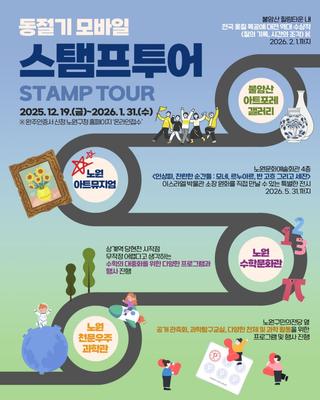 인상파 전시 등 미술관 & 과학관 코스, 걷고 찍고 받는 모바일 스탬프투어! 노원아트뮤지엄, 불암산아트포레, 노원수학문화관, 노원천문우주과학관
