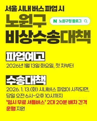 [임시 버스] 2026. 1. 13.(화) 서울 시내버스 파업(예고) 대비, 노원구 비상 수송 대책 안내! 무료 셔틀버스, 당일 06시~22시, 배차간격