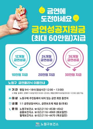 노원구 금연클리닉, 단계별(12/24/36개월) 금연 성공지원금 지급! 실패 없는 금연을 위한 선택, 성공축하금, 최대 60만원, 행동 물품 등