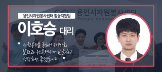 [용IN터뷰] 용인시자원봉사센터 활동지원팀 “자원봉사를 통해서 지역사회 발전과 용인특레시가 변화하고 성장하면 좋겠습니다.”