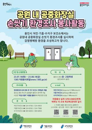 [용인정보ON] 공원 내 공중화장실 손 씻기 환경조사 봉사활동 모집 안내