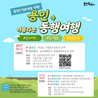 [용인소식ON] 2023년 하반기 용인 속 아름다운 동행 여행 신청 안내