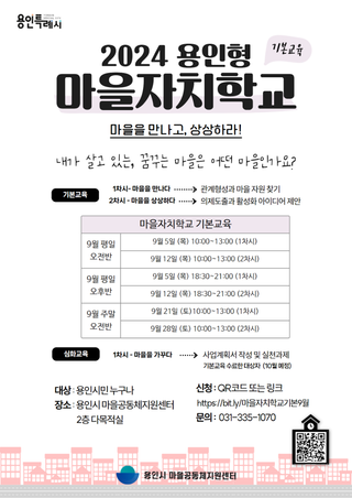 [용인소식] 2024 용인형 마을자치학교 9월 참가자 모집 안내