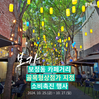 [용인정보] 보정동 카페거리 골목형 상점가 지정 소비촉진 행사 안내