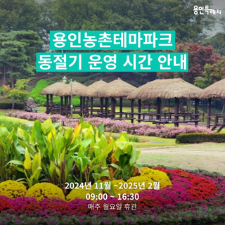 [용인정보] 용인농촌테마파크 동절기 운영 시간 안내