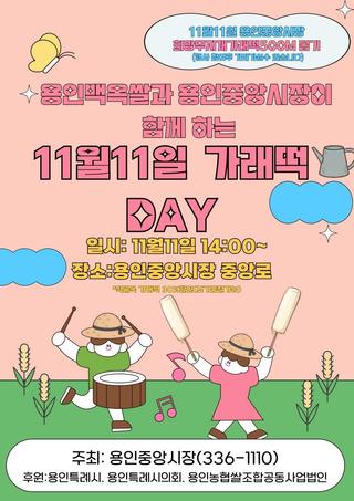 [용인정보] 용인중앙시장 가래떡데이(11.11.) 나눔 행사