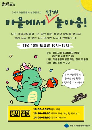 [용인정보]2024 마을공동체 성과공유회 마을에서 함께 놀아용