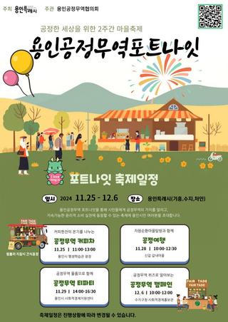 [용인정보] 공정한 세상을 위한 2주간의 마을축제 : 용인공정무역 포트나잇 축제
