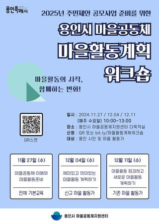 [용인소식] 용인시 마을공동체 마을활동계획 워크숍 신청 안내