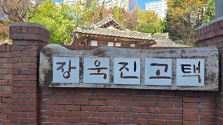 [용인여행] 화가의 숨결을 느낄 수 있는 조선시대 가옥_국가등록문화재 장욱진 고택