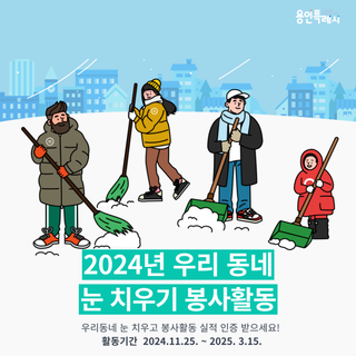 [용인정보] 2024 우리 동네 눈 치우기 봉사활동 실적 인증 안내