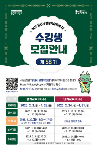 [용인소식] 용인시 평생학습관(수지) 「제58기 정기교육 수강생 모집」 안내