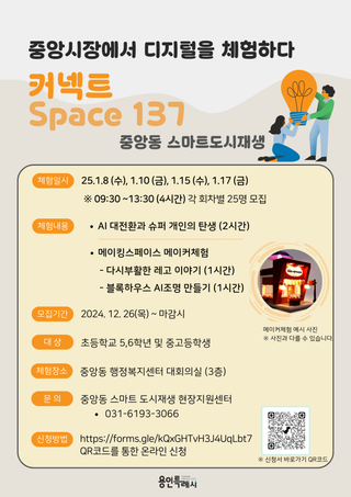 [용인소식] 「커넥트 Space137 디지털 체험 교육」 수강생 모집