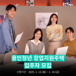 [용인소식] 2025년 1차 용인청년 창업지원주택 입주자 모집