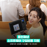 [용인소식] 2025 용인청년 소프트웨어 구입비용 지원 안내