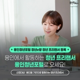 [용인소식] 용인청년포털 청년e랑 청년 프리랜서 등록 안내