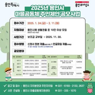 [용인소식] 2025년 마을공동체 주민제안 공모사업 및 사전 컨설팅 안내