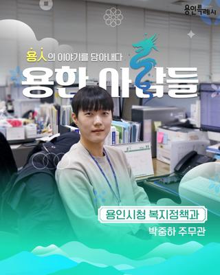 [용인정보] 용한 사람들 - 용인시청 복지정책과 박중하 주무관 편