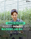 [용인소식] 용인특례시 여성농업인 특수건강검진 신청·접수 안내