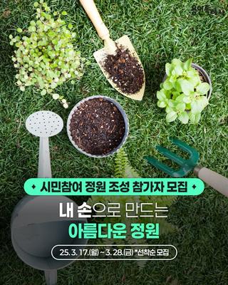 [용인소식] 시민참여 정원 조성 참가자 모집 안내