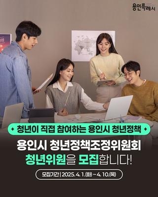 [용인소식] 용인시 청년정책조정위원회 청년위원 모집 안내