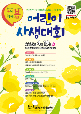 [용인소식] 용인농촌테마파크 도농어울림행사 체험프로그램 사전 모집