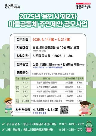 [용인소식] 2025년 제2차 마을공동체 주민제안 공모사업 및 사전 컨설팅