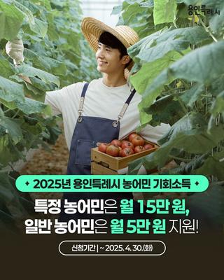 [용인소식] 2025년 용인특례시 농어민 기회소득 신청·접수 안내