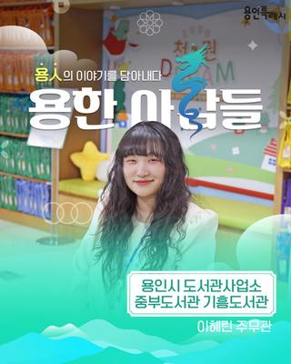 [용인정보] 용한 사람들 - 용인시 도서관사업소 중부도서관 기흥도서관 이혜린 주무관