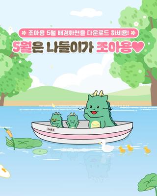 [조아용 배경화면] 5월 조아용 배경화면을 다운받아 사용하세용!