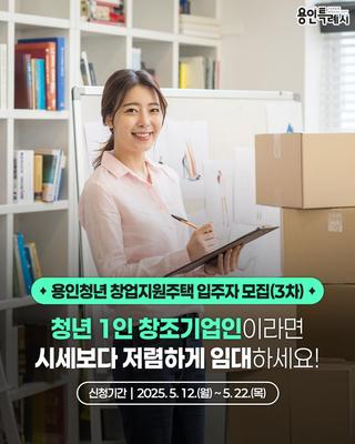 [용인소식] 용인청년 창업지원주택 입주자 모집(3차)