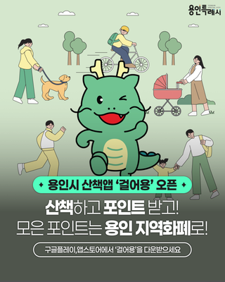 [용인소식] 용인시 산책앱 ‘걸어용’ 정식 오픈