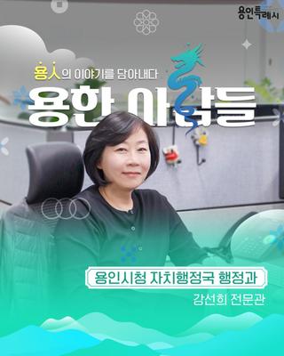 [용인정보] 용한 사람들 - 용인시청 자치행정국 행정과 강선희 전문관
