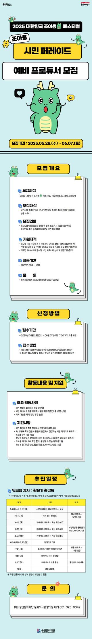 [용인소식] 「2025 대한민국 조아용 페스티벌」 조아용 시민 퍼레이드 예비 프로듀서 참여자 모집