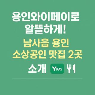 [용인생활] 용인 와이 페이로 알뜰하게! 남사읍 소상공인 맛집 두 곳 소개