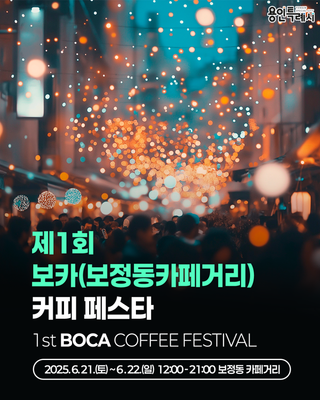[용인소식] BOCA(보정동 카페거리) 커피 페스타 개최
