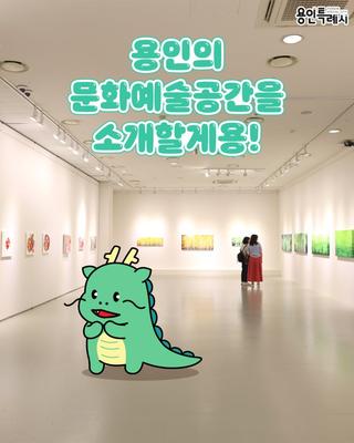 [용인생활] 용인의 문화예술공간을 소개할게용!
