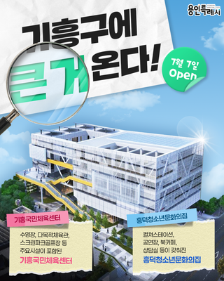 [용인소식] 흥덕청소년문화의집 및 기흥국민체육센터 정식 개관 안내