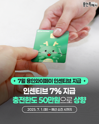 [용인소식] 용인와이페이 7월 인센티브 지급인센티브 7% 지급