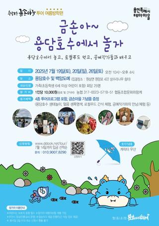 [용인소식] 용담호수 금손마을 가족투어 신청 안내