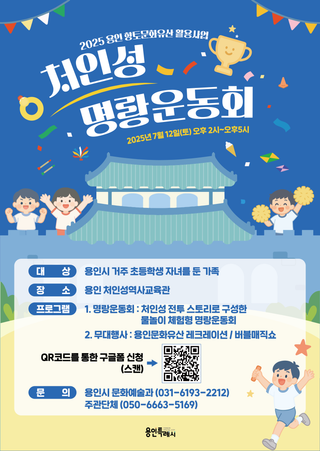 [용인소식] 2025 용인향토문화유산 활용사업 처인성 명랑운동회