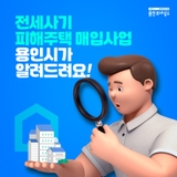 [용인소식] 전세사기 피해주택 매입사업 안내