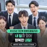 [용인소식] 2025년 3단계 희망드림일자리 사업