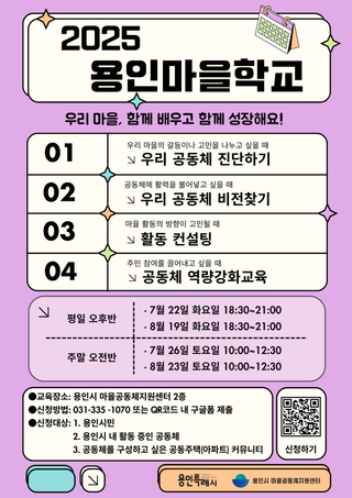 [용인소식] 2025 용인마을학교 교육 대상자 모집