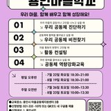 [용인소식] 2025 용인마을학교 교육 대상자 모집
